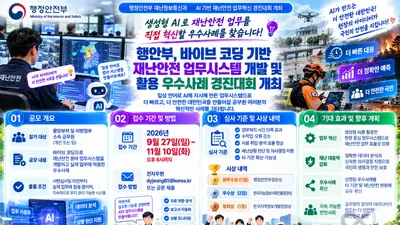 행정안전부, AI '바이브 코딩'으로 재난 막는다… 경진대회 11월 10일까지 접수