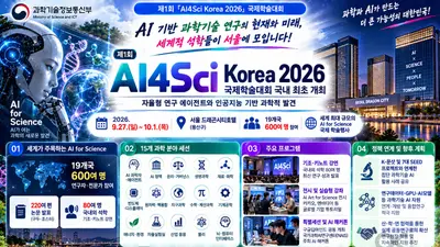 'AI4Sci Korea 2026' 서울서 막 올랐다… 19개국 석학 600명 집결