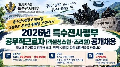 특수전사령부, 65세 정년 보장 공무직 뽑는다… 하루 5시간 근무