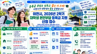 이천시, 취약계층 대학생 등록금 전액 지원한다… 학기당 최대 100만 원