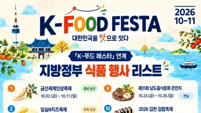 'K-푸드 페스타' 막 오른다… 전국 20개 미식 축제 최초 통합