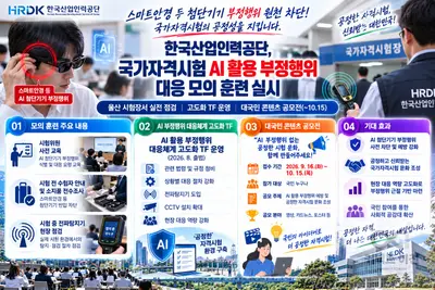 한국산업인력공단, 국가시험 '스마트안경' 커닝 막는다… 전파탐지기 전면 투입