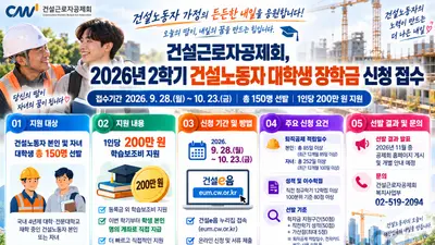 건설근로자공제회, 200만 원 장학금 직접 쏜다… 150명 선발