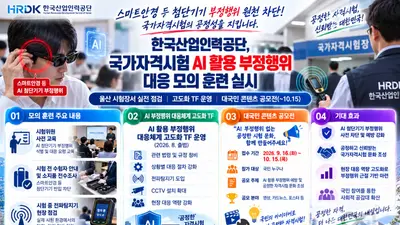 한국산업인력공단, 국가시험 '스마트안경' 커닝 막는다… 전파탐지기 전면 투입