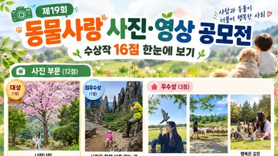 농식품부, '동물사랑 공모전' 수상작 16점 공개… 대상 300만원 주인공은?