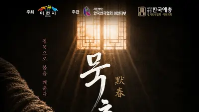 이천연극협회 창작 역사극 