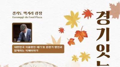 '식품명인 77호' 문완기 비법 푼다… 경기도, 식혜 클래스 무료 개방