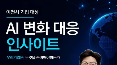이천시, 기업 생존 위한 AI 특강 연다. 선착순 100명 무료