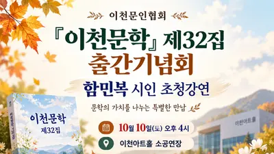 이천문인협회, 『이천문학』 제32집 출간기념회·함민복 시인 초청강연 개최