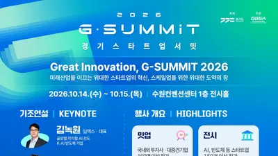 경기도 '경기 스타트업 서밋 2026', 156개 혁신기업 뜬다… 글로벌 투자 유치 예정 