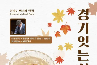 '식품명인 77호' 문완기 비법 푼다… 경기도, 식혜 클래스 무료 개방