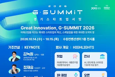 경기도 '경기 스타트업 서밋 2026', 156개 혁신기업 뜬다… 글로벌 투자 유치 예정 