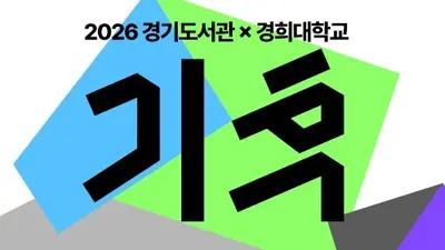 경기도서관, 생태학자 최재천 나선다… 18일부터 8일간 기후 축제 개최