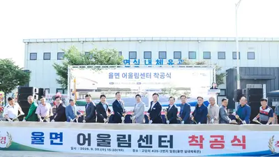 이천시, 주민 숙원 '율면 어울림센터' 첫 삽. 2027년 완공 목표