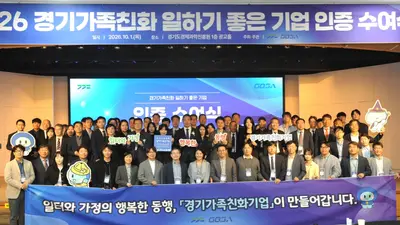 경기도, 생일 조기퇴근 '가족친화기업' 89곳 인증… 74종 혜택