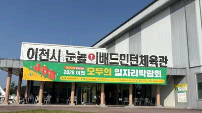 이천시, '2026 일자리박람회'로 취업 문 활짝 열었다… 1500명 북적
