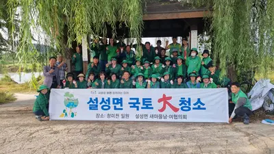 설성면 새마을회, 청미천 쓰레기 300kg 싹 치웠다. 50여 명 구슬땀