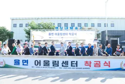 이천시, 주민 숙원 '율면 어울림센터' 첫 삽. 2027년 완공 목표