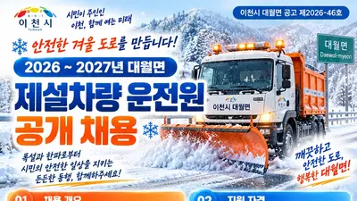 이천시 대월면, 동절기 제설차량 운전원 뽑는다… 일급 최대 9만5천원