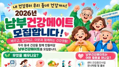 이천시, 동네 건강 책임질 '남부건강메이트' 모집. 10월 1일부터 8명 선착순