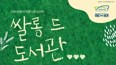 이천시, 쌀과 책 만나는 이색 야외 도서관 연다. 10일 4시간 한정 개방