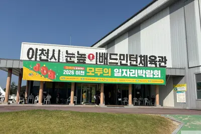 이천시, '2026 일자리박람회'로 취업 문 활짝 열었다… 1500명 북적