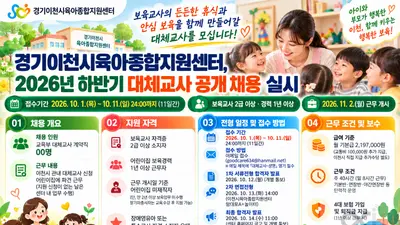 경기이천시육아종합지원센터, 2026년 대체교사 채용 팔 걷었다… 10월 11일 마감