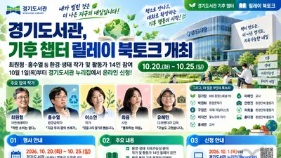 경기도서관, 기후 전문가 14인 모았다… 10월 1일 선착순 접수