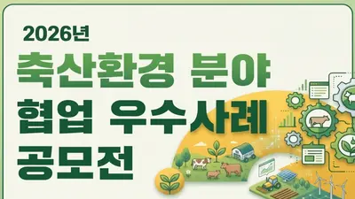 기후에너지환경부, 축산 악취 잡을 묘수 찾는다… 총상금 700만원