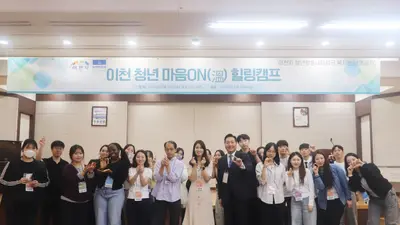 이천시 청년들, 다문화·외국인과 뭉쳤다… 9월 19일 '마음 ON 힐링캠프' 성료