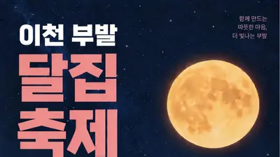 이천 부발 달집축제, 옛 '아나방다리' 재현한다… 18일 화려한 개막