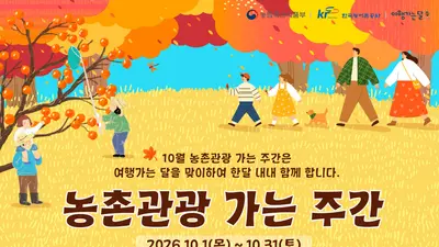 농식품부, 가을 촌캉스 교통·숙박비 확 낮췄다… 최대 50% 할인