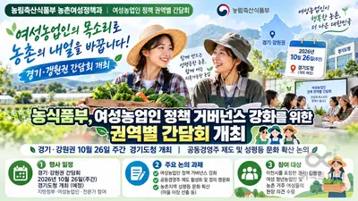 농식품부, 여성농업인 공동경영주 제도 손본다… 26일 경기·강원 간담회