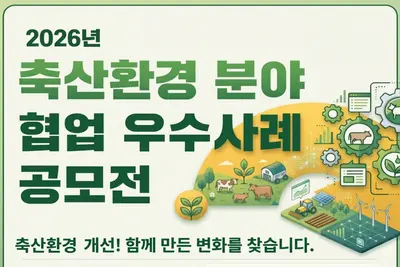 기후에너지환경부, 축산 악취 잡을 묘수 찾는다… 총상금 700만원