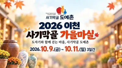 이천 사기막골 도예촌, 도자기 특별 할인 돌입… 10월 9일부터 3일간