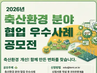 기후에너지환경부, 축산 악취 잡을 묘수 찾는다… 총상금 700만원