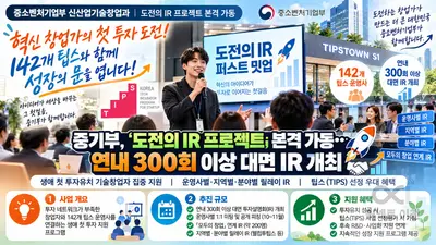 중기부, 혁신 창업가 첫 투자 돕는다… 도전의 IR 프로젝트 본격 시작
