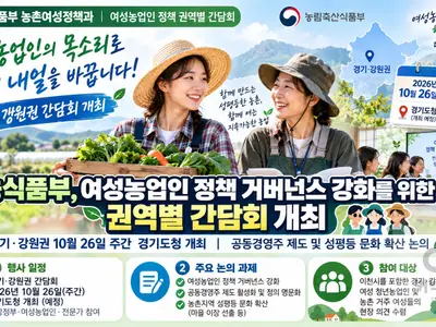 농식품부, 여성농업인 공동경영주 제도 손본다… 26일 경기·강원 간담회