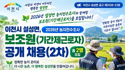 이천시 설성면, 2026년 농지조사 요원 뽑는다… 일급 9만2080원