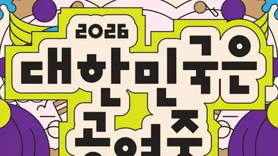 문체부, 61일간 가을 공연 할인권 푼다… 전국 1,700여 개 무대 개막