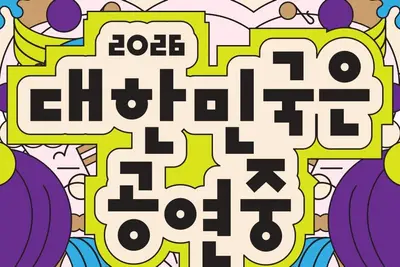 문체부, 61일간 가을 공연 할인권 푼다… 전국 1,700여 개 무대 개막