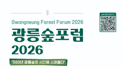 경기도, 유튜버 '궤도·다흑' 초청했다… 560년 광릉숲 포럼 9일 개막