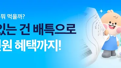 배달특급, 10월 주말 외식비 확 낮췄다… 최대 5천원 할인