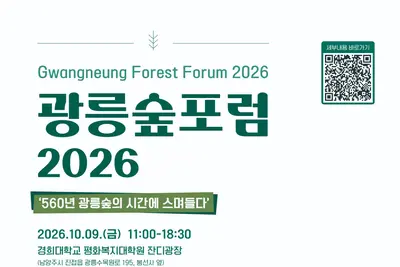 경기도, 유튜버 '궤도·다흑' 초청했다… 560년 광릉숲 포럼 9일 개막