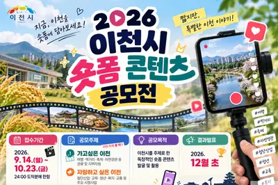 이천시, 매력 알릴 '숏폼' 크리에이터 찾는다… 10월 23일 마감