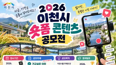 이천시, 매력 알릴 '숏폼' 크리에이터 찾는다… 10월 23일 마감