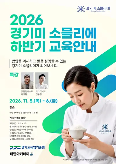 경기도, 밥맛 감별할 '경기미 소믈리에' 찾는다… 하반기 50명 모집