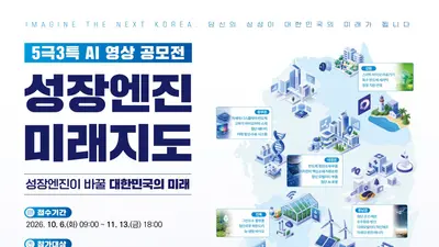 산업부, '5극3특 미래지도' AI 영상 공모전 개최… 상금 200만원