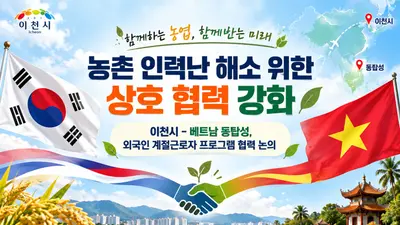 이천시, 베트남 동탑성과 '농촌 인력난' 푼다. 2027년 2월 근로자 투입