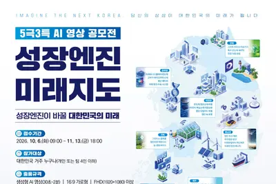 산업부, '5극3특 미래지도' AI 영상 공모전 개최… 상금 200만원